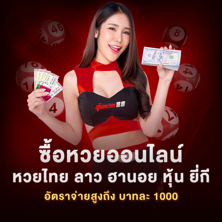 ซื้อหวยออนไลน์