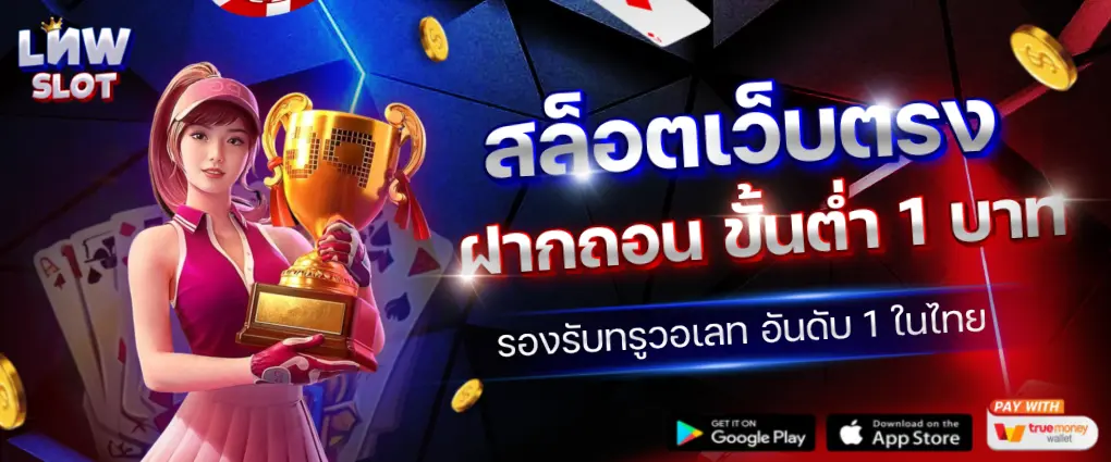 สล็อตเว็บตรง ฝากถอน ไม่มีขั้นต่ำ